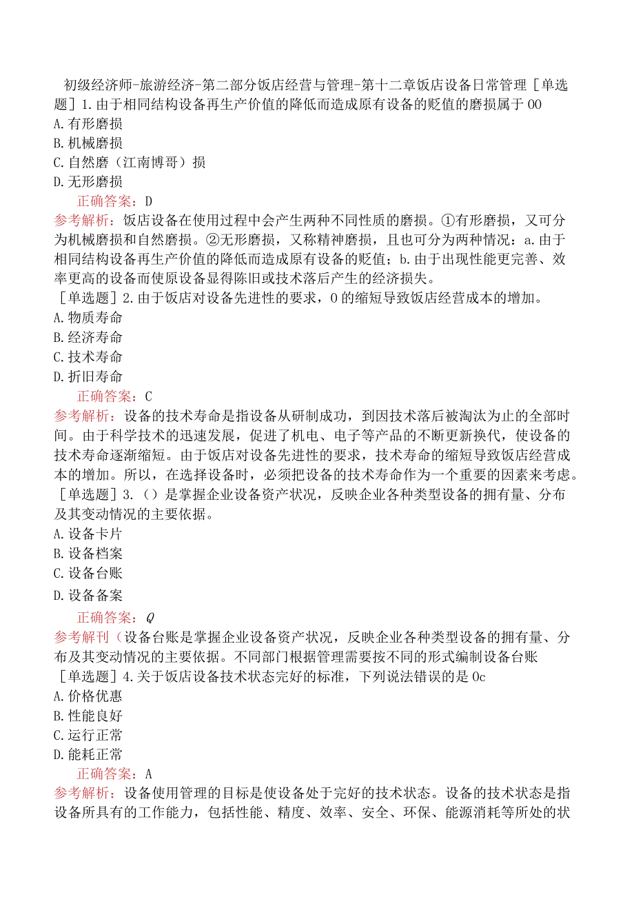 初级经济师-旅游经济-第二部分饭店经营与管理-第十二章饭店设备日常管理.docx_第1页