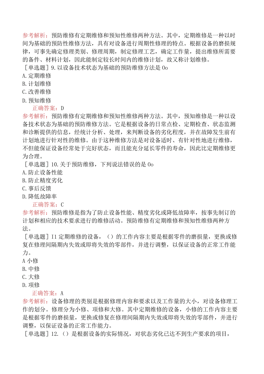 初级经济师-旅游经济-第二部分饭店经营与管理-第十二章饭店设备日常管理.docx_第3页