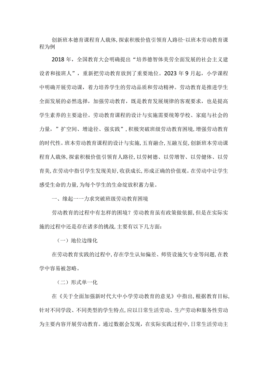 创新班本德育课程育人载体,探索积极价值引领育人路径--以班本劳动教育课程为例.docx_第1页