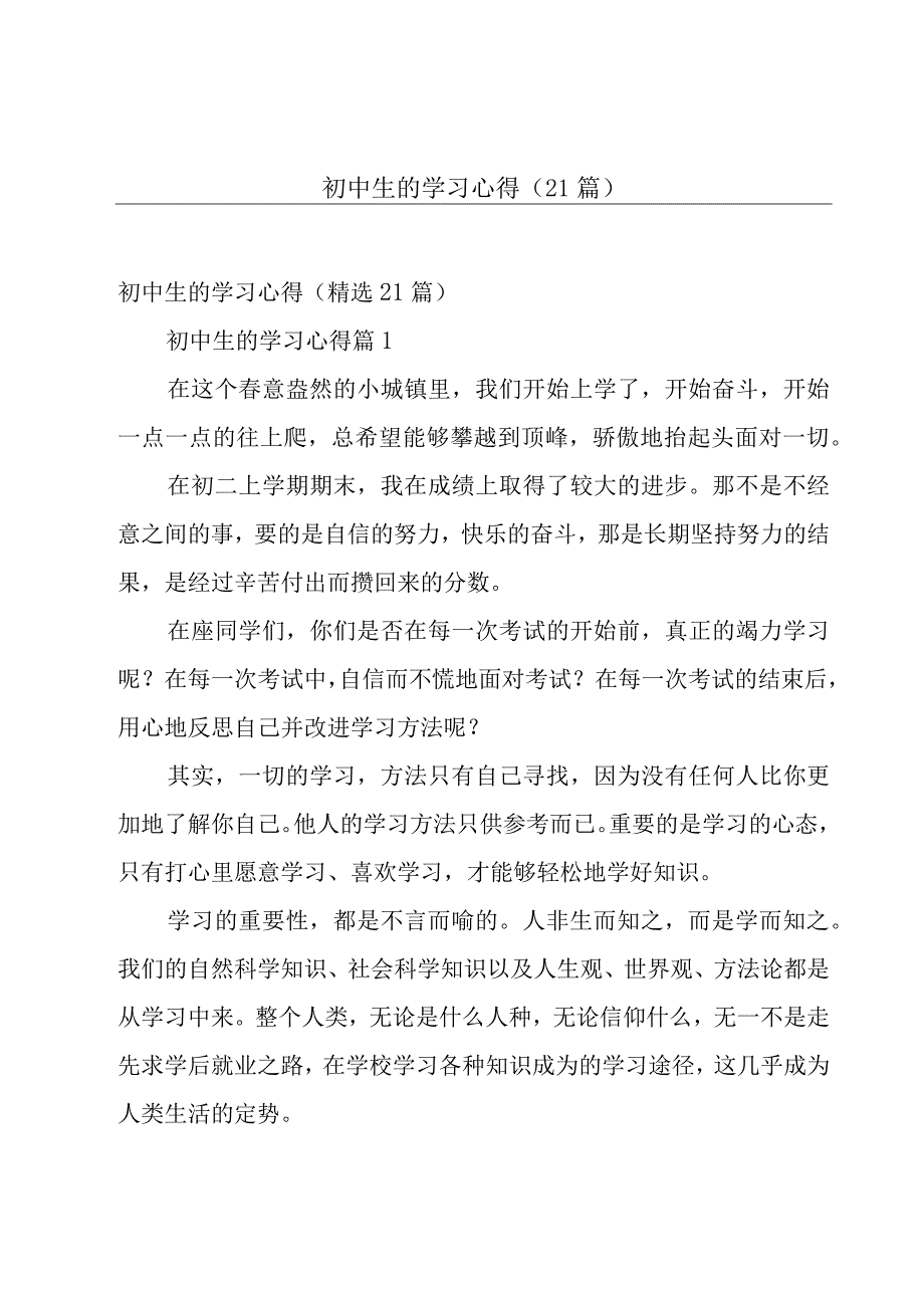 初中生的学习心得（21篇）.docx_第1页