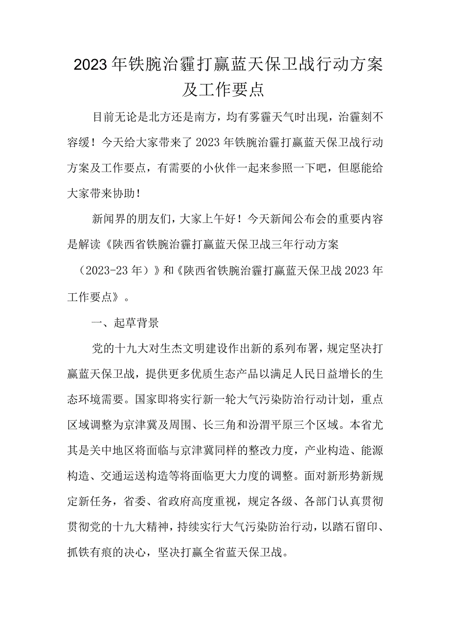 打赢蓝天保卫战行动方案及要点.docx_第1页