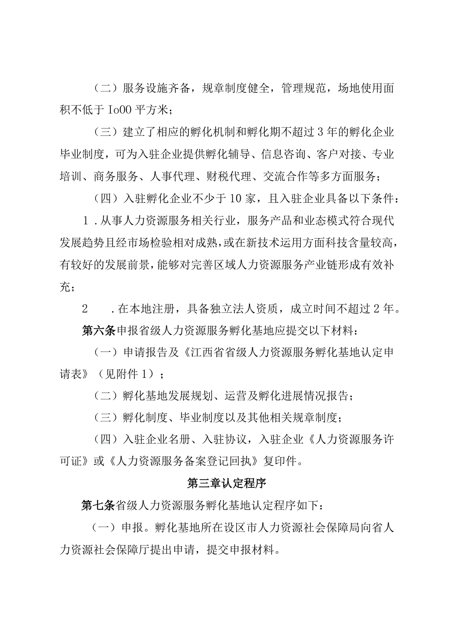 江西省省级人力资源服务孵化基地评估认定办法-全文及附表.docx_第2页