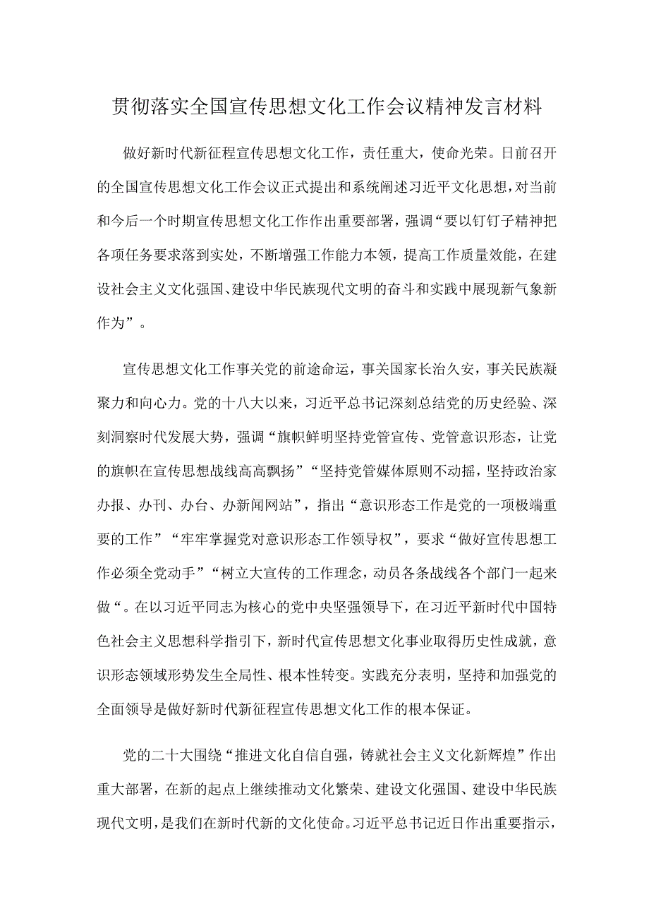 贯彻落实全国宣传思想文化工作会议精神发言材料.docx_第1页