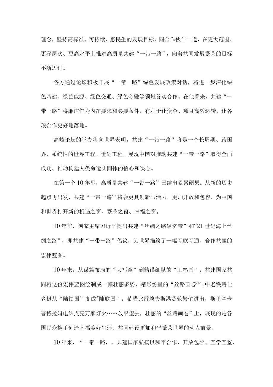 第三届“一带一路”国际合作高峰论坛心得体会3.docx_第2页