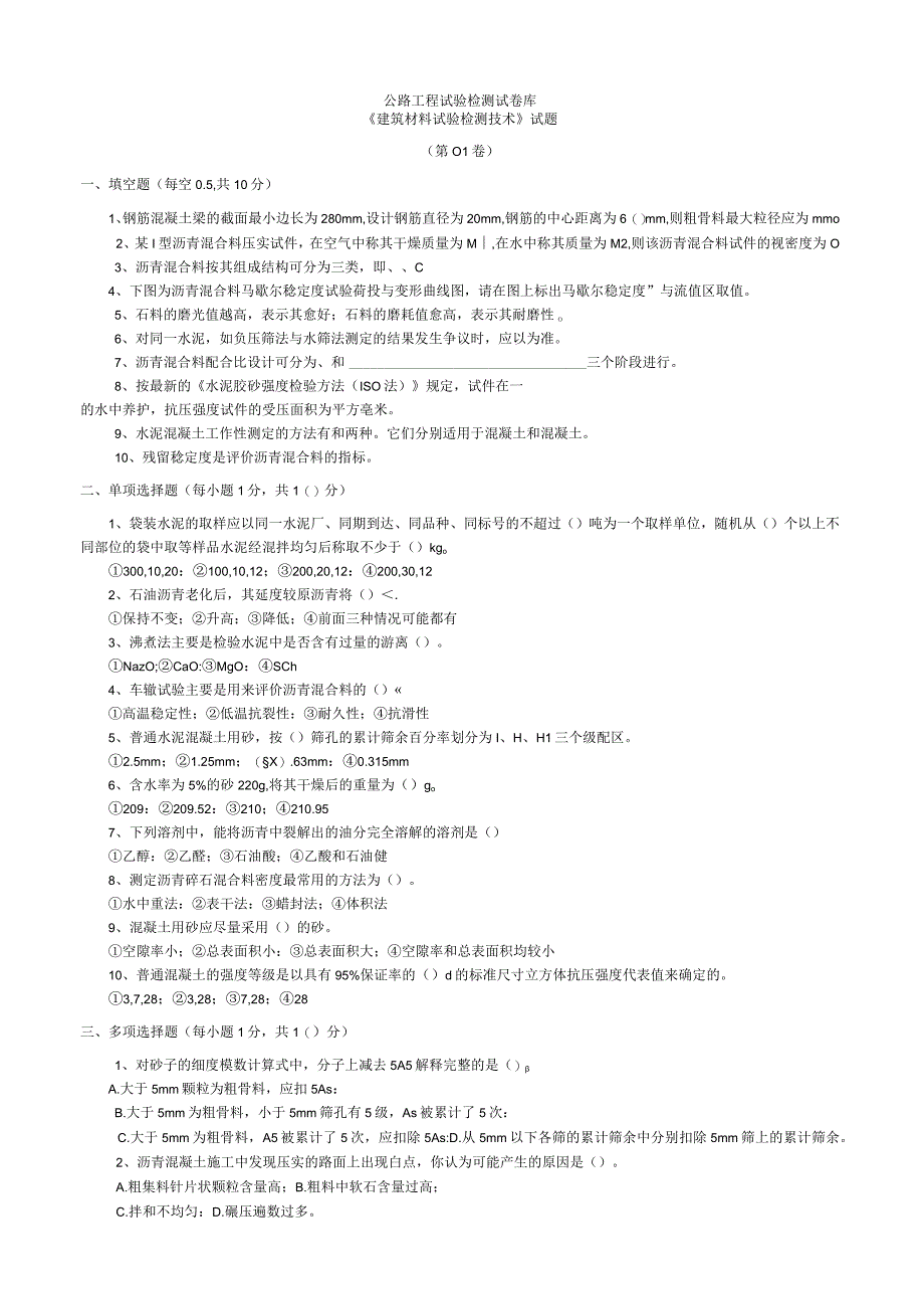 公路工程试验检测试卷库.docx_第1页