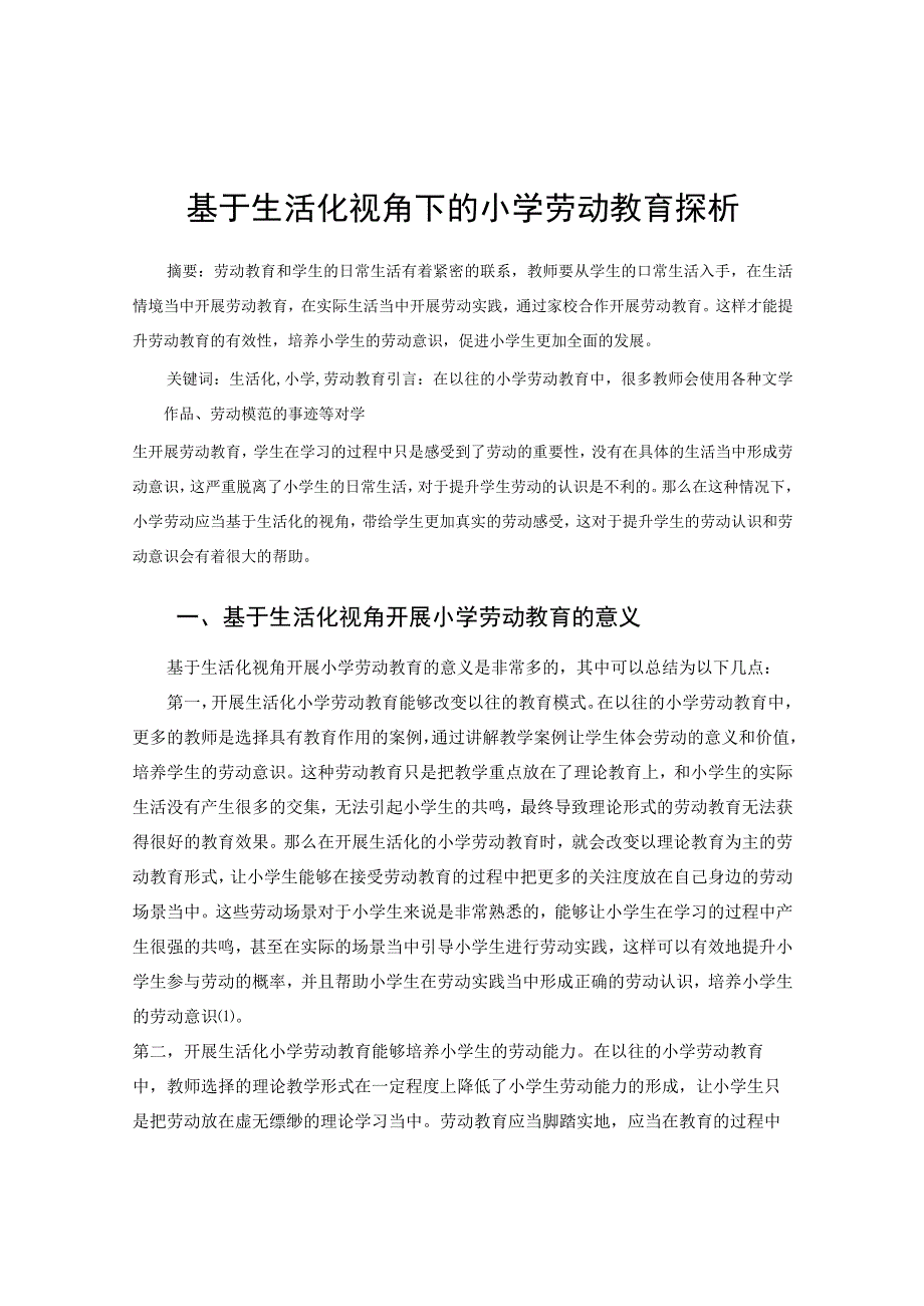 基于生活化视角下的小学劳动教育探析 论文.docx_第1页