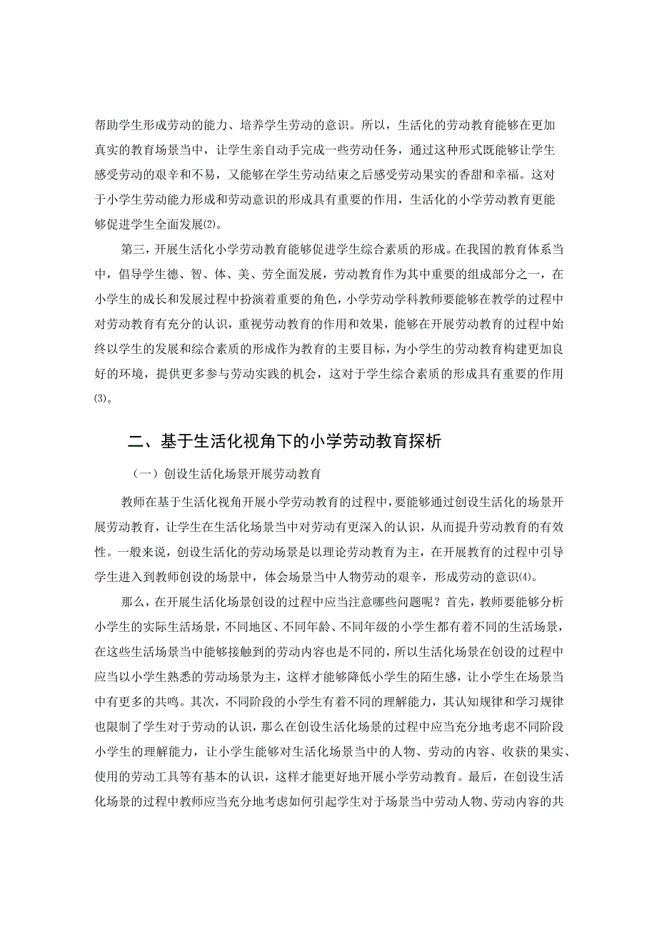 基于生活化视角下的小学劳动教育探析 论文.docx_第2页