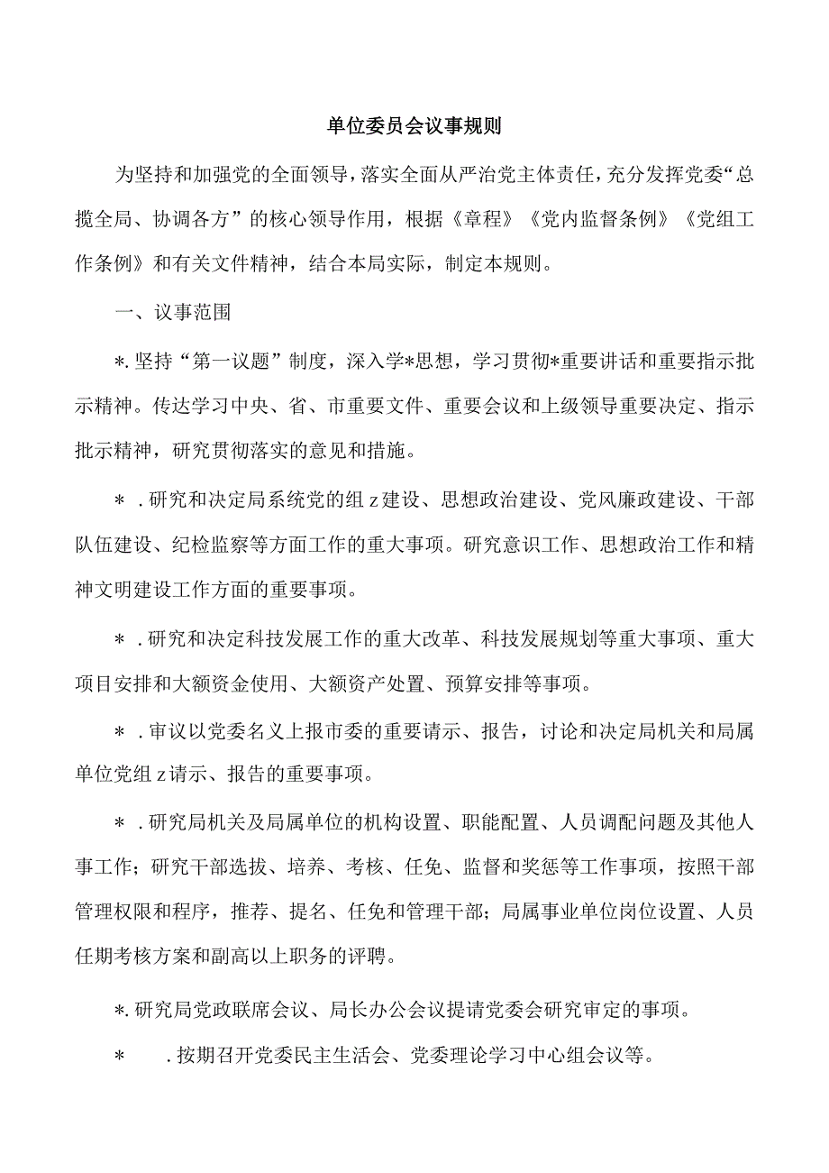 单位委员会议事规则.docx_第1页