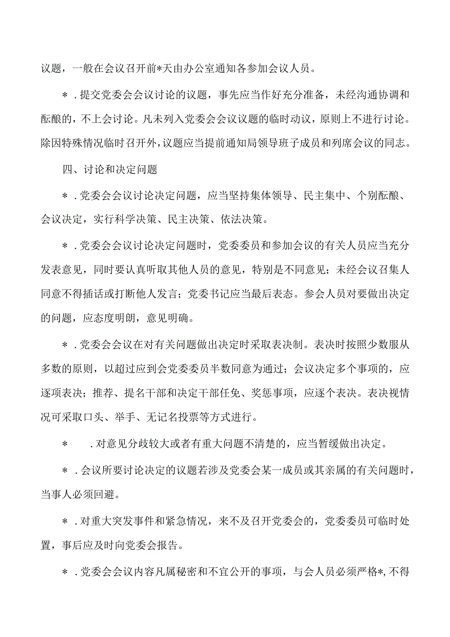 单位委员会议事规则.docx_第3页