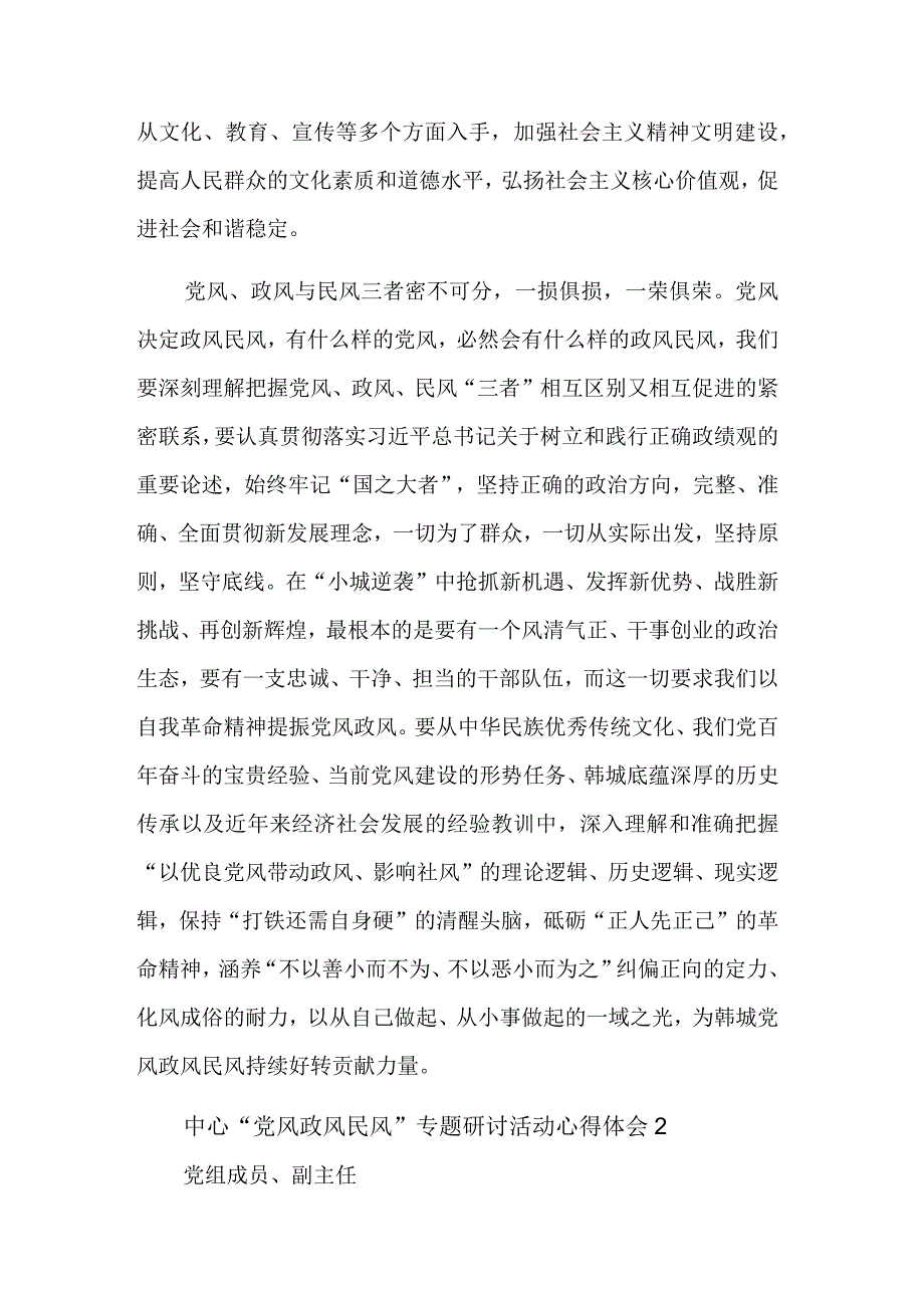 关于“党风政风民风”专题研讨活动心得体会三篇合集.docx_第3页