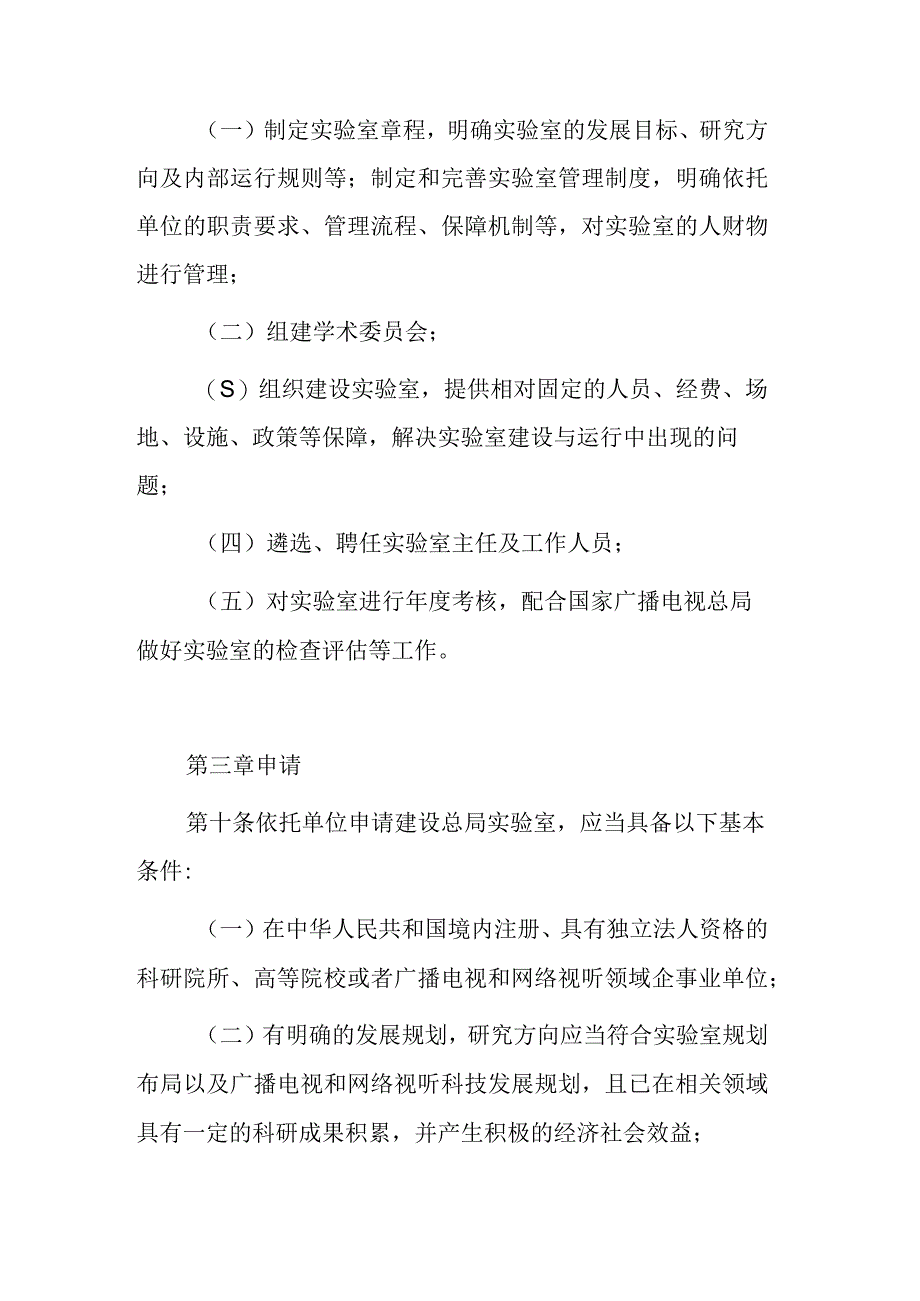 国家广播电视总局实验室管理办法.docx_第3页