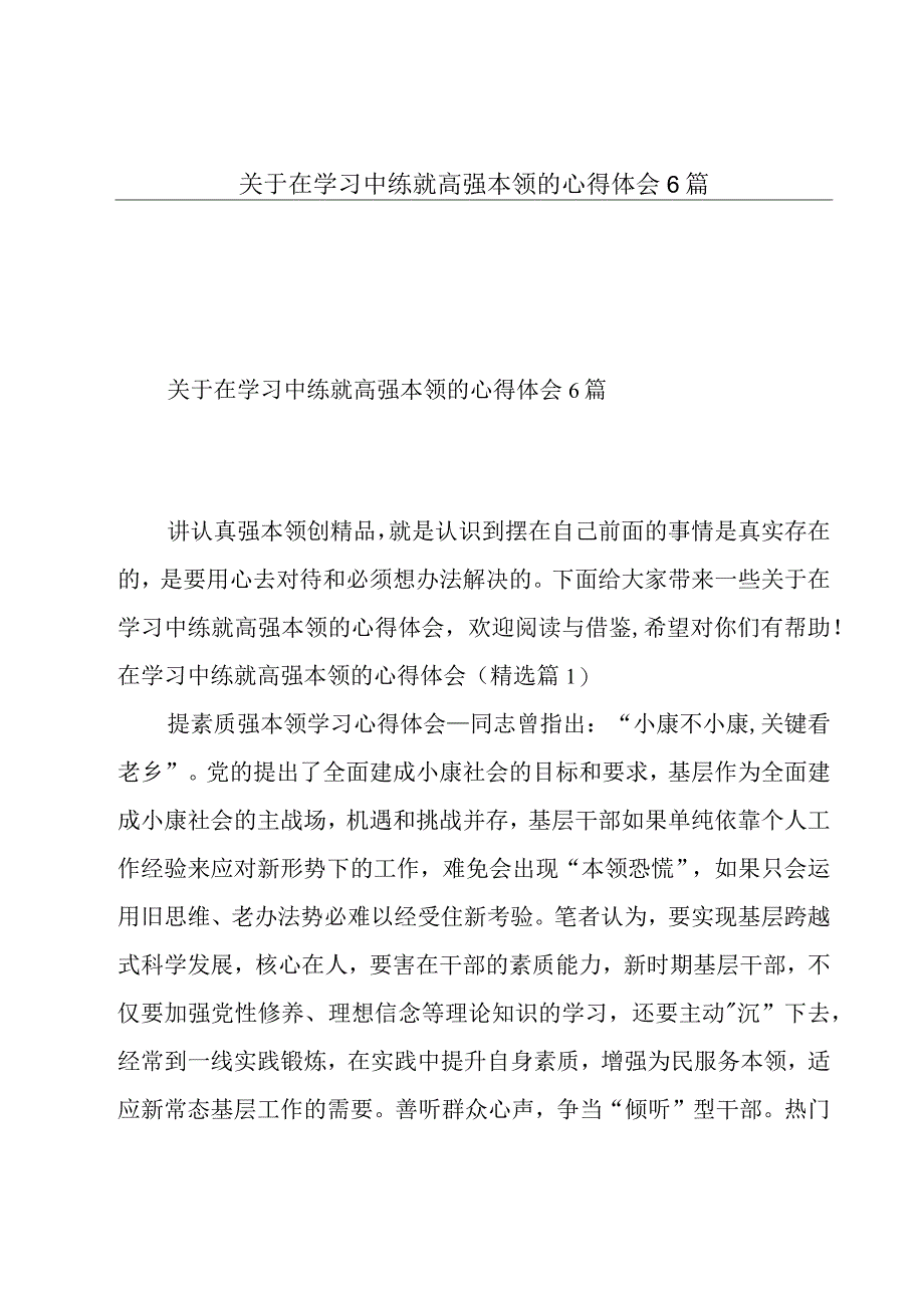 关于在学习中练就高强本领的心得体会6篇.docx_第1页