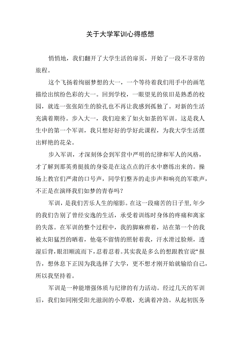 关于大学军训心得感想.docx_第1页