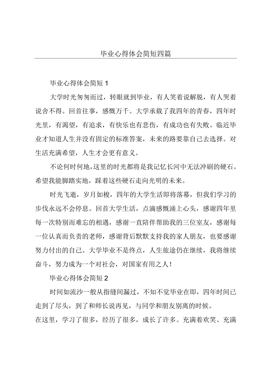 毕业心得体会简短四篇.docx_第1页