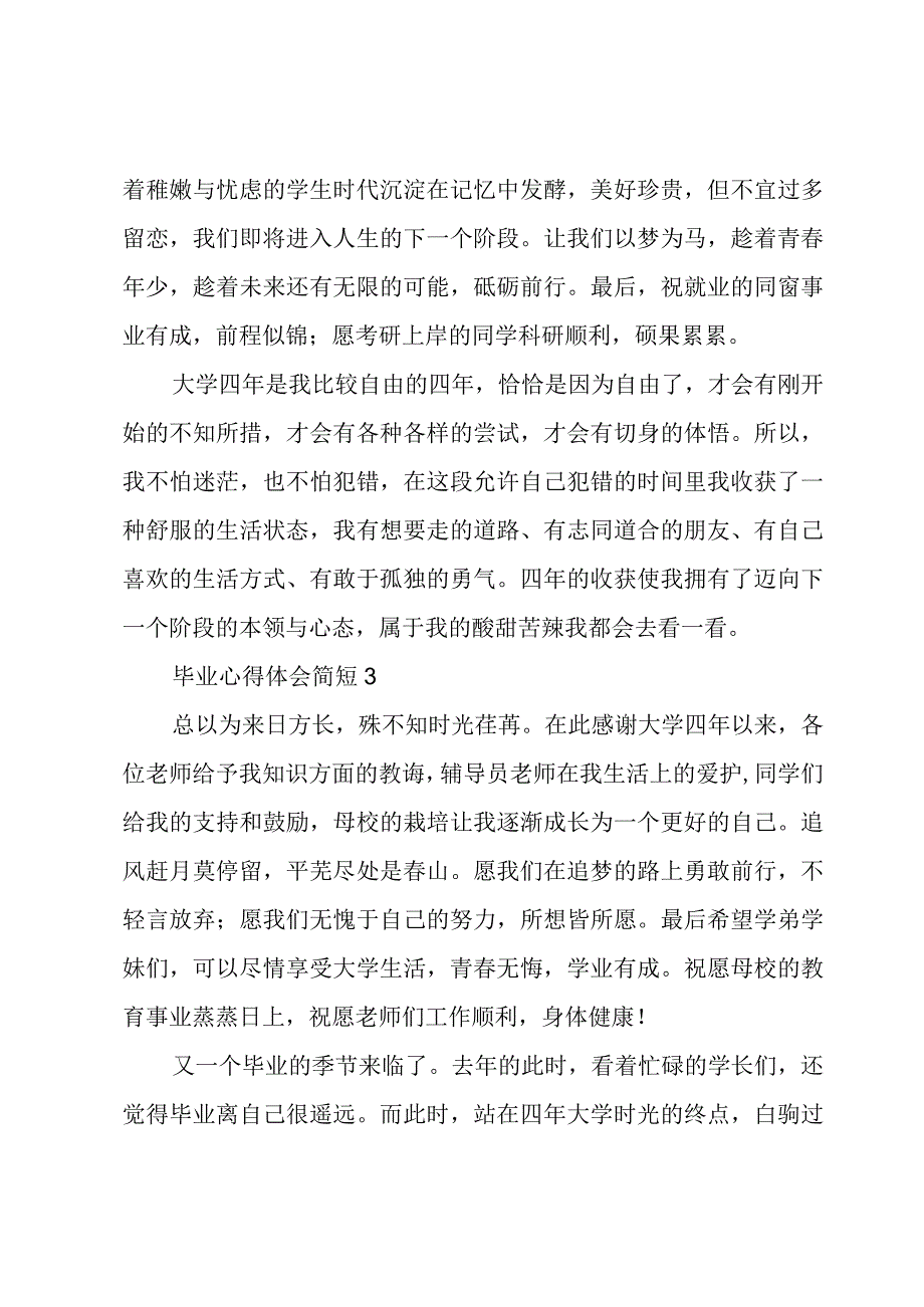 毕业心得体会简短四篇.docx_第2页