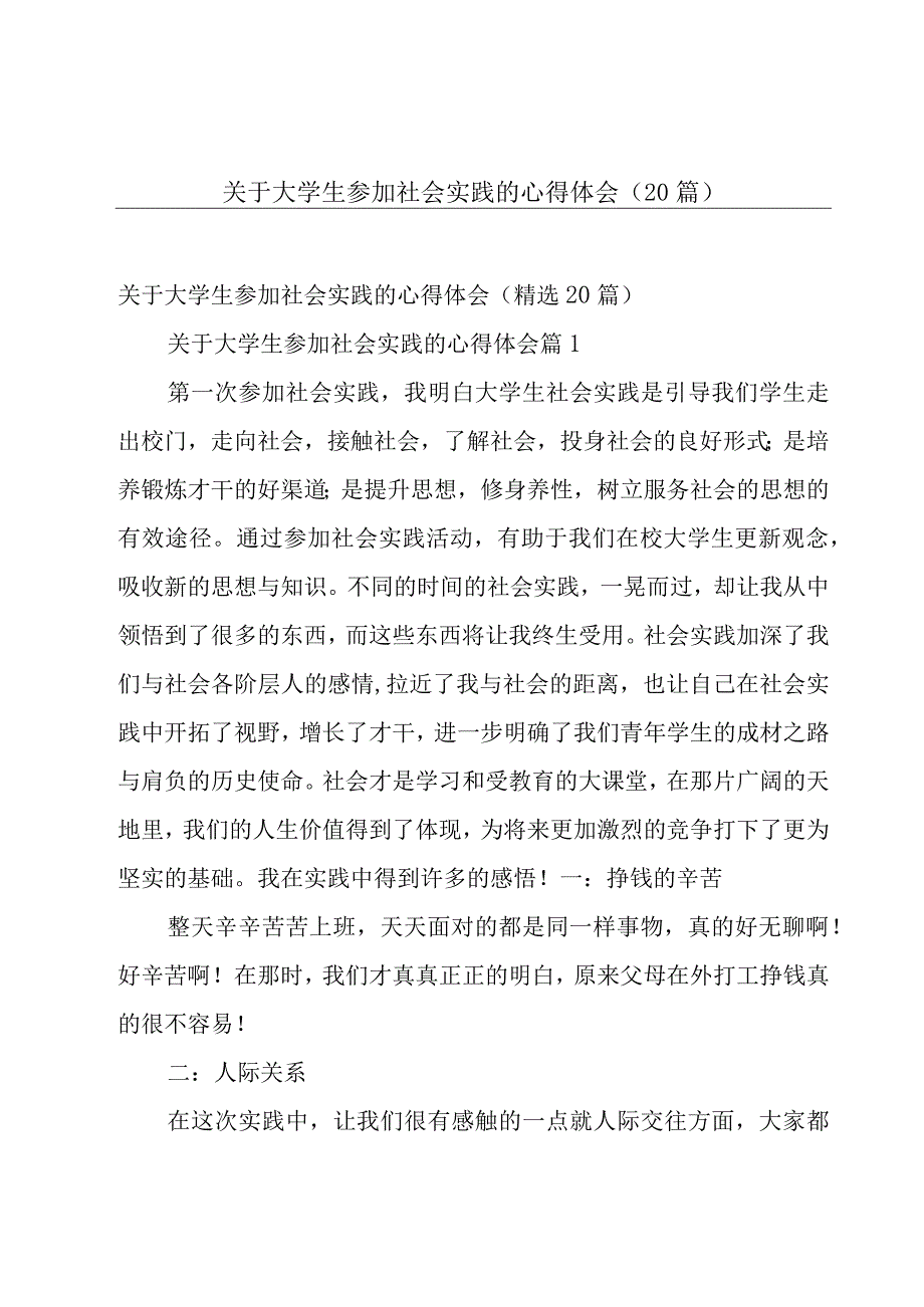 关于大学生参加社会实践的心得体会（20篇）.docx_第1页