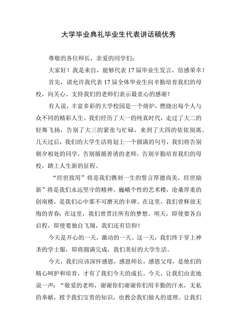 大学毕业典礼生代表讲话稿优秀.docx_第1页