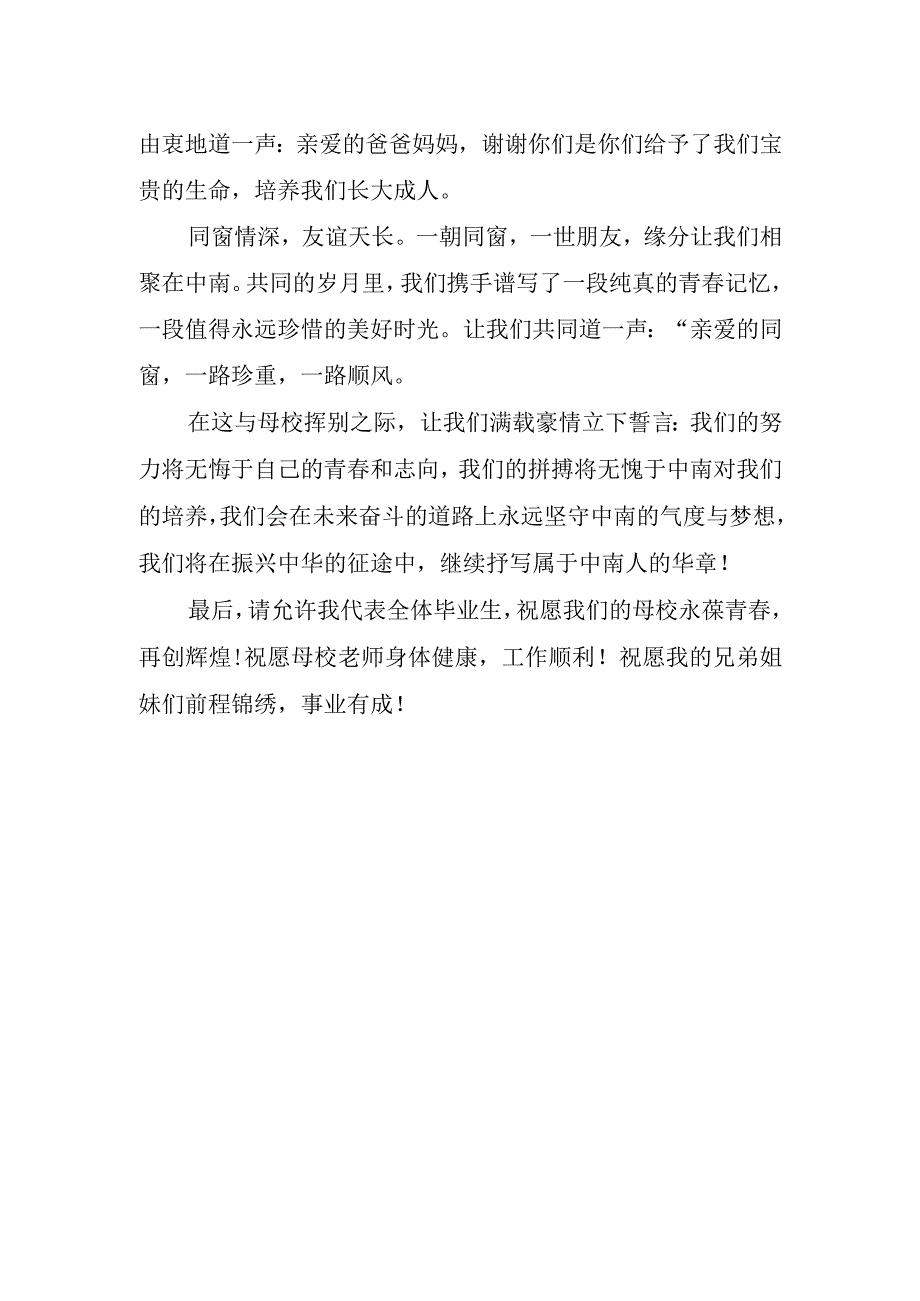 大学毕业典礼生代表讲话稿优秀.docx_第2页