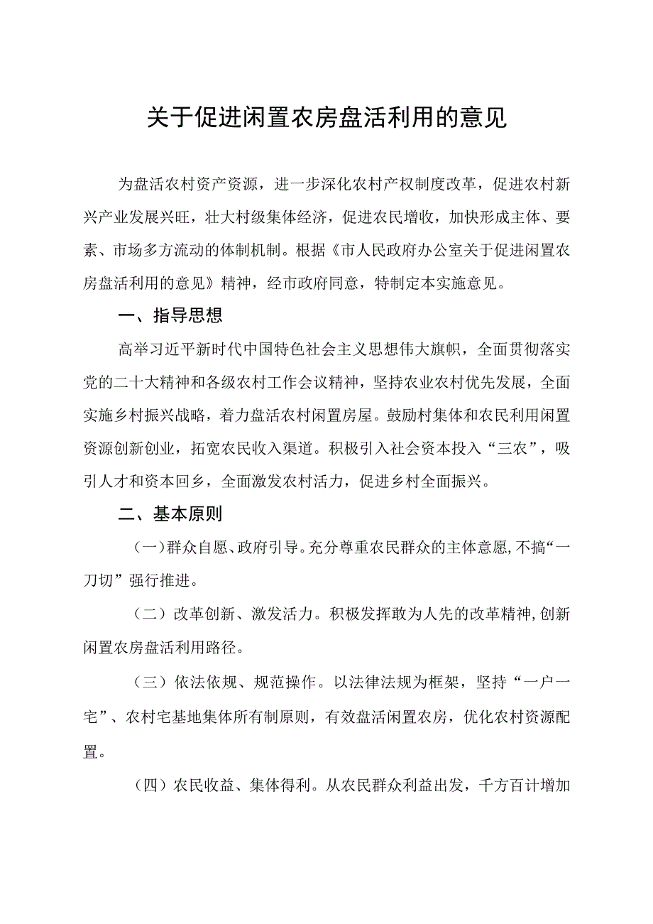 关于促进闲置农房盘活利用的意见.docx_第1页