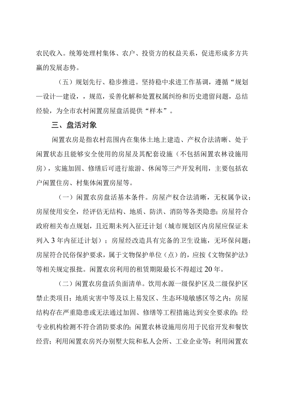 关于促进闲置农房盘活利用的意见.docx_第2页