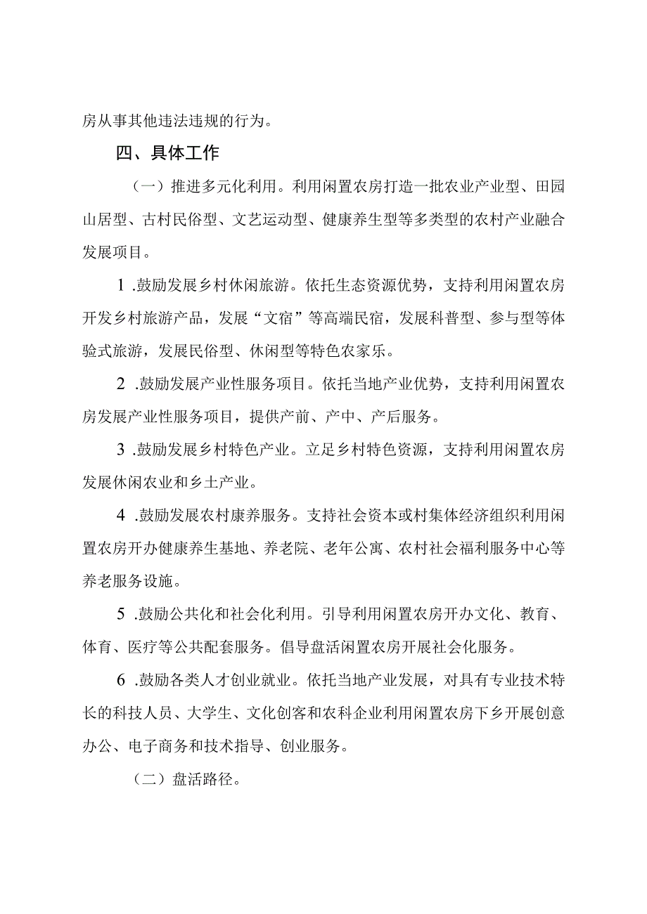 关于促进闲置农房盘活利用的意见.docx_第3页