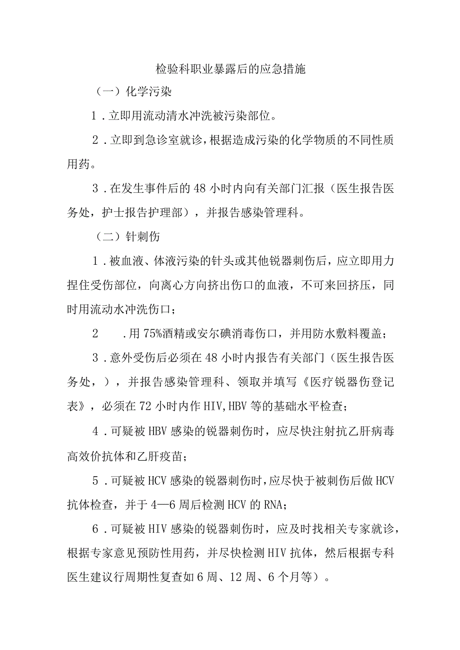 检验科职业暴露后的应急措施五篇.docx_第1页