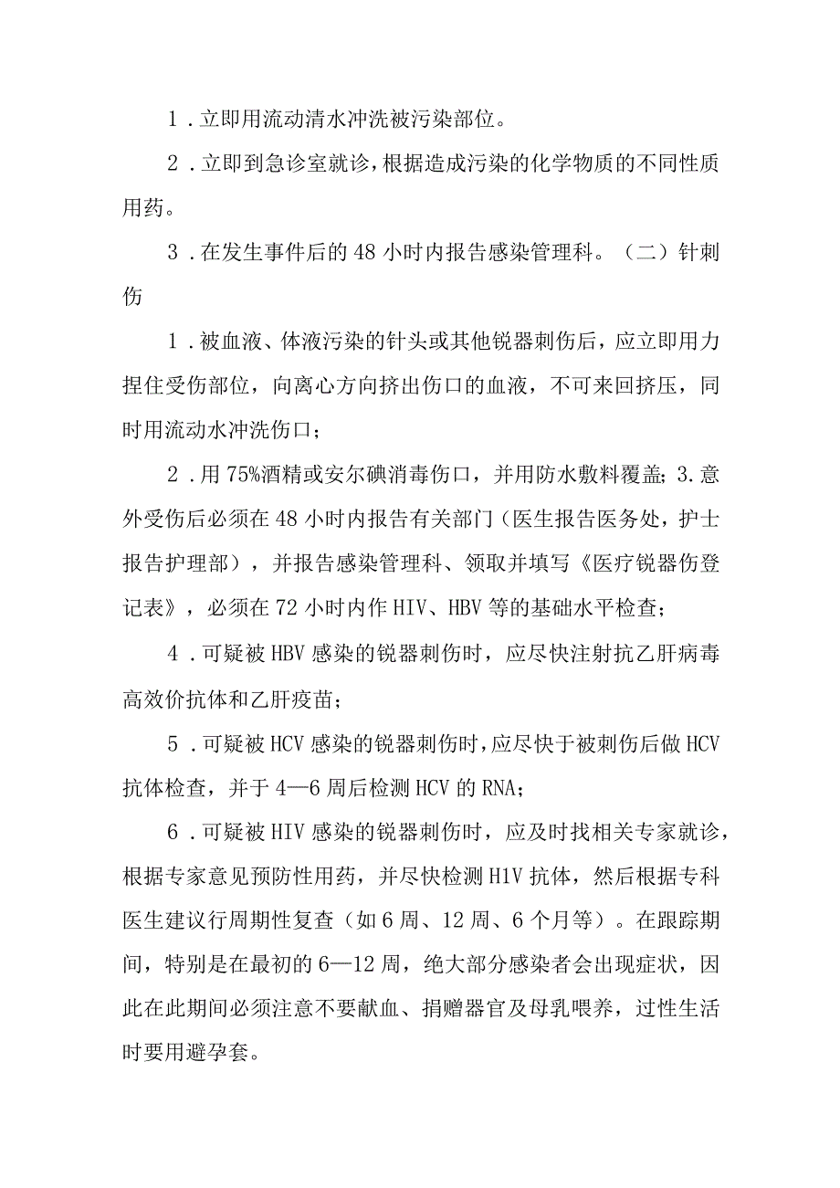 检验科职业暴露后的应急措施五篇.docx_第3页