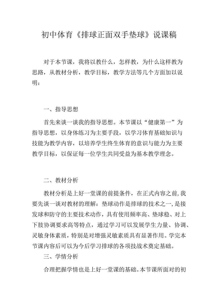 初中体育《排球正面双手垫球》说课稿.docx_第1页