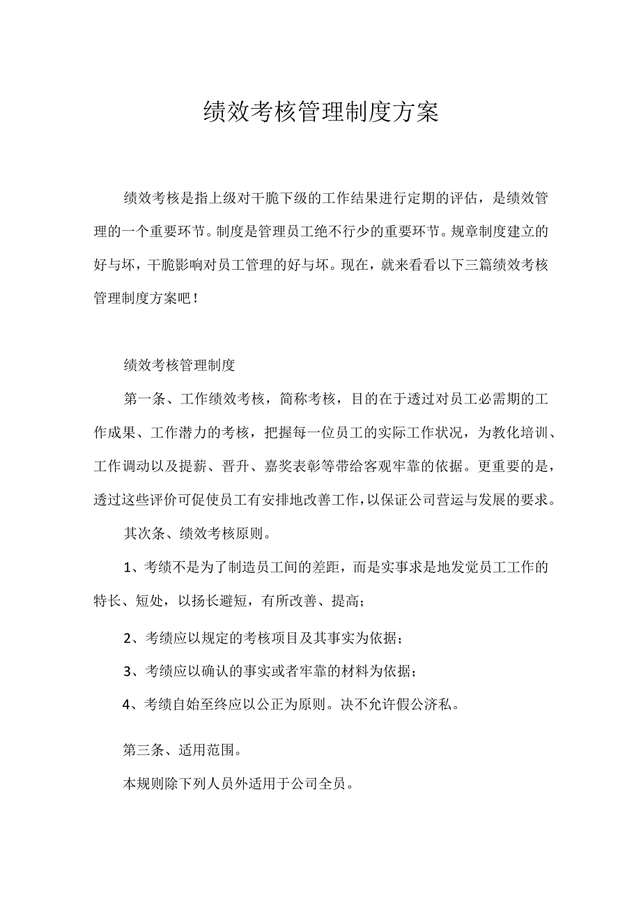 绩效考核管理制度方案.docx_第1页