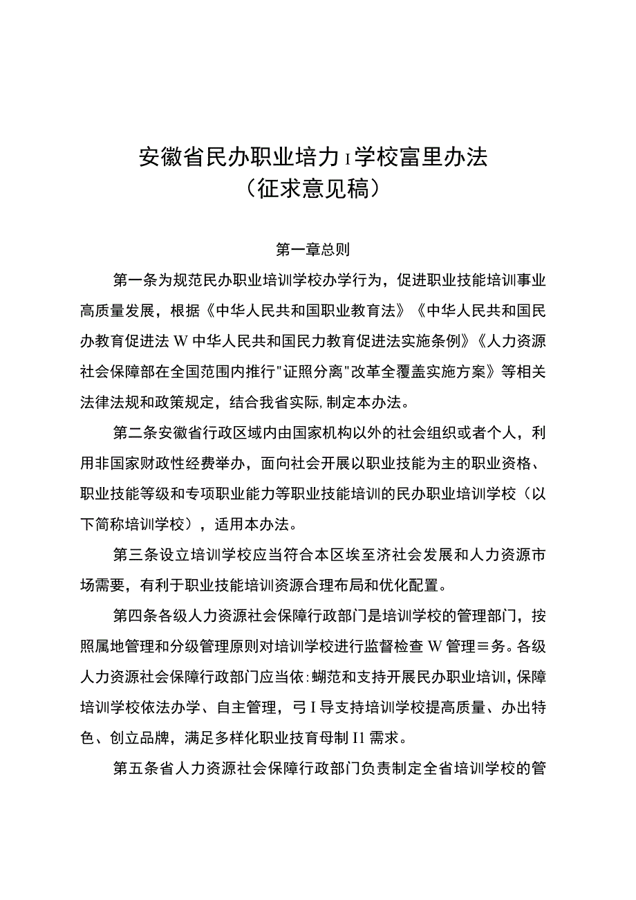 安徽省民办职业培训学校管理办法（征.docx_第1页