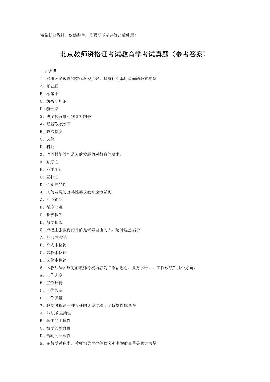 教师资格证考试教育学考试真题.docx_第1页