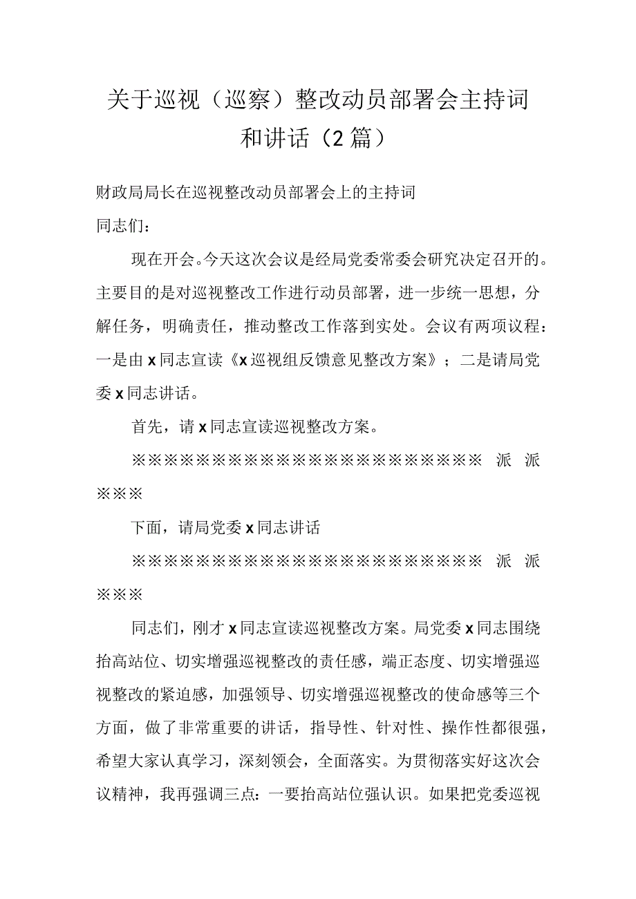 关于巡视（巡察）整改动员部署会主持词和讲话（2篇）.docx_第1页