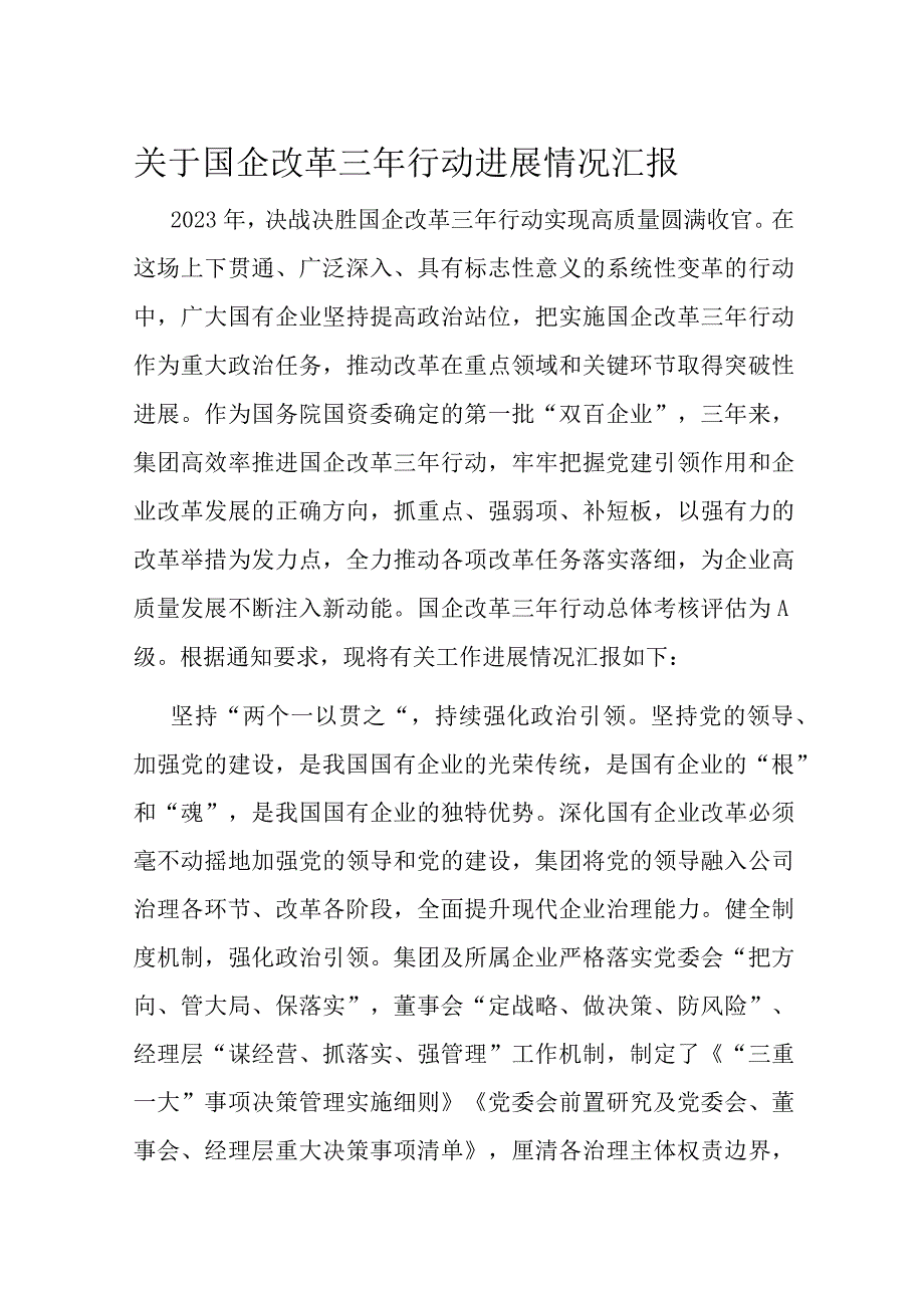 关于国企改革三年行动进展情况汇报.docx_第1页