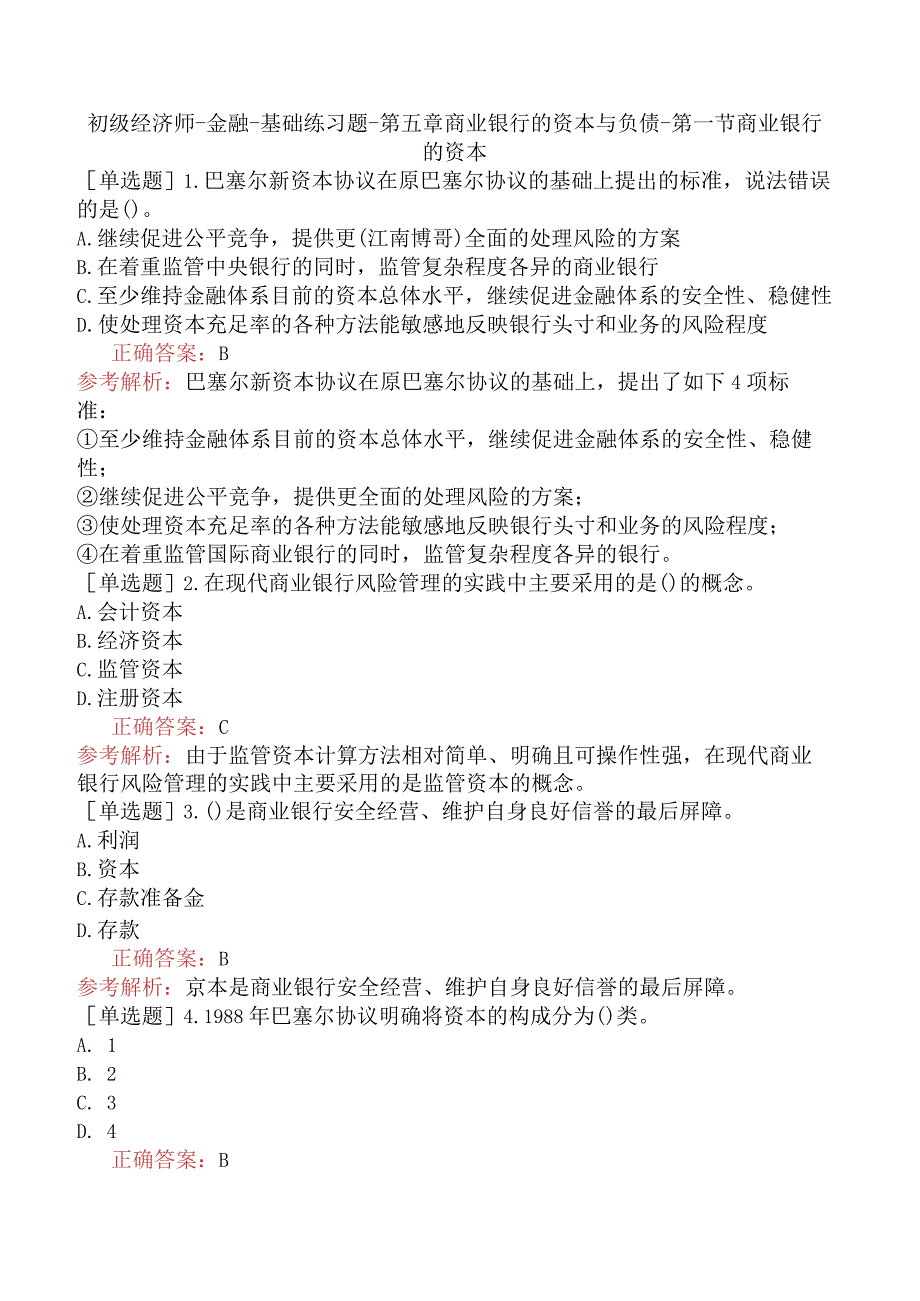 初级经济师-金融-基础练习题-第五章商业银行的资本与负债-第一节商业银行的资本.docx_第1页