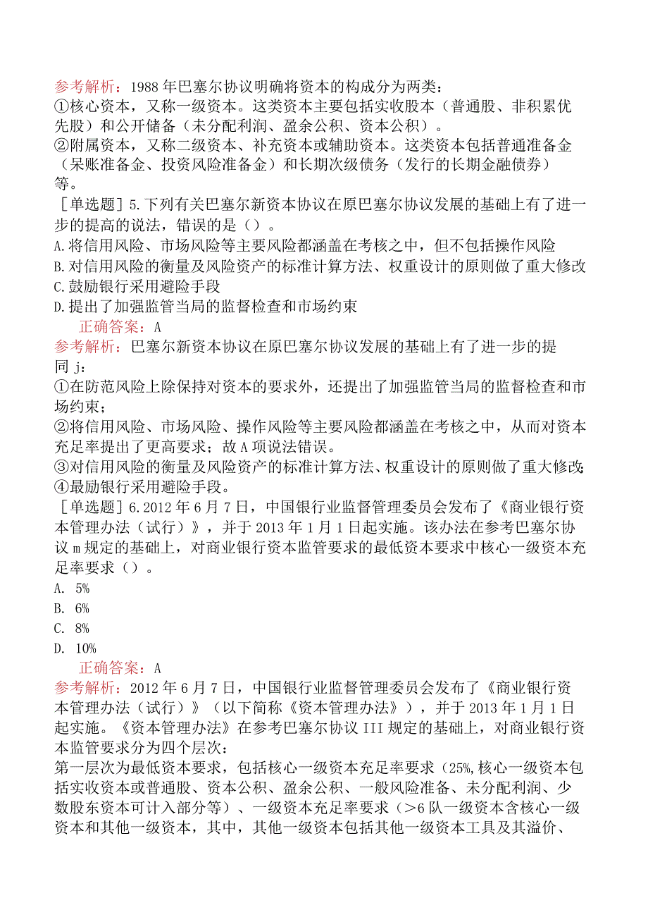 初级经济师-金融-基础练习题-第五章商业银行的资本与负债-第一节商业银行的资本.docx_第2页