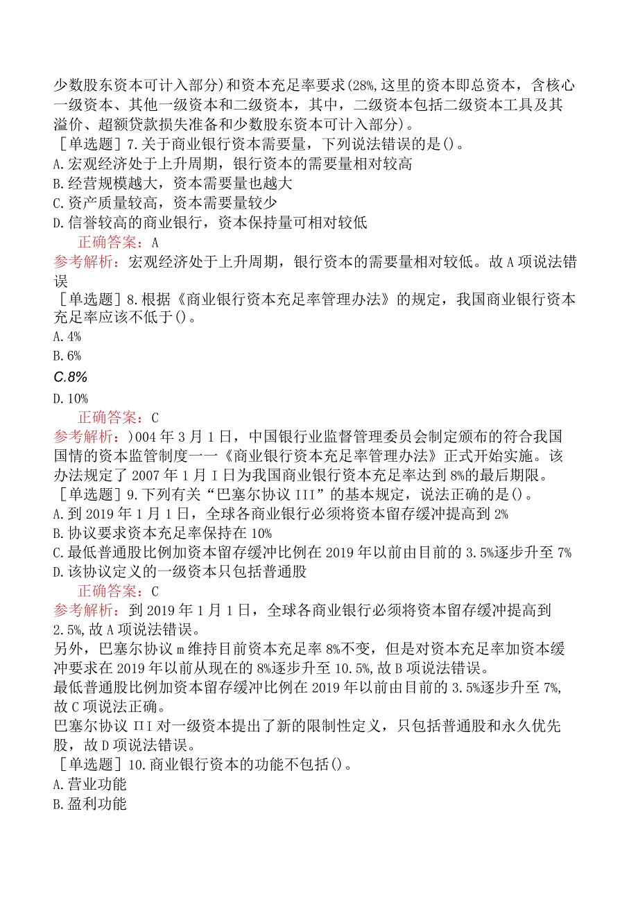 初级经济师-金融-基础练习题-第五章商业银行的资本与负债-第一节商业银行的资本.docx_第3页