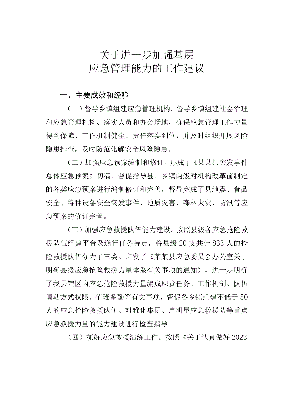 关于进一步加强基层应急管理能力的工作建议.docx_第1页