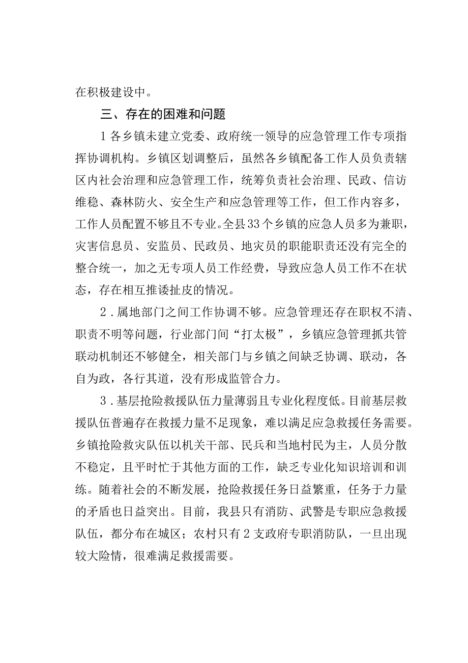 关于进一步加强基层应急管理能力的工作建议.docx_第3页