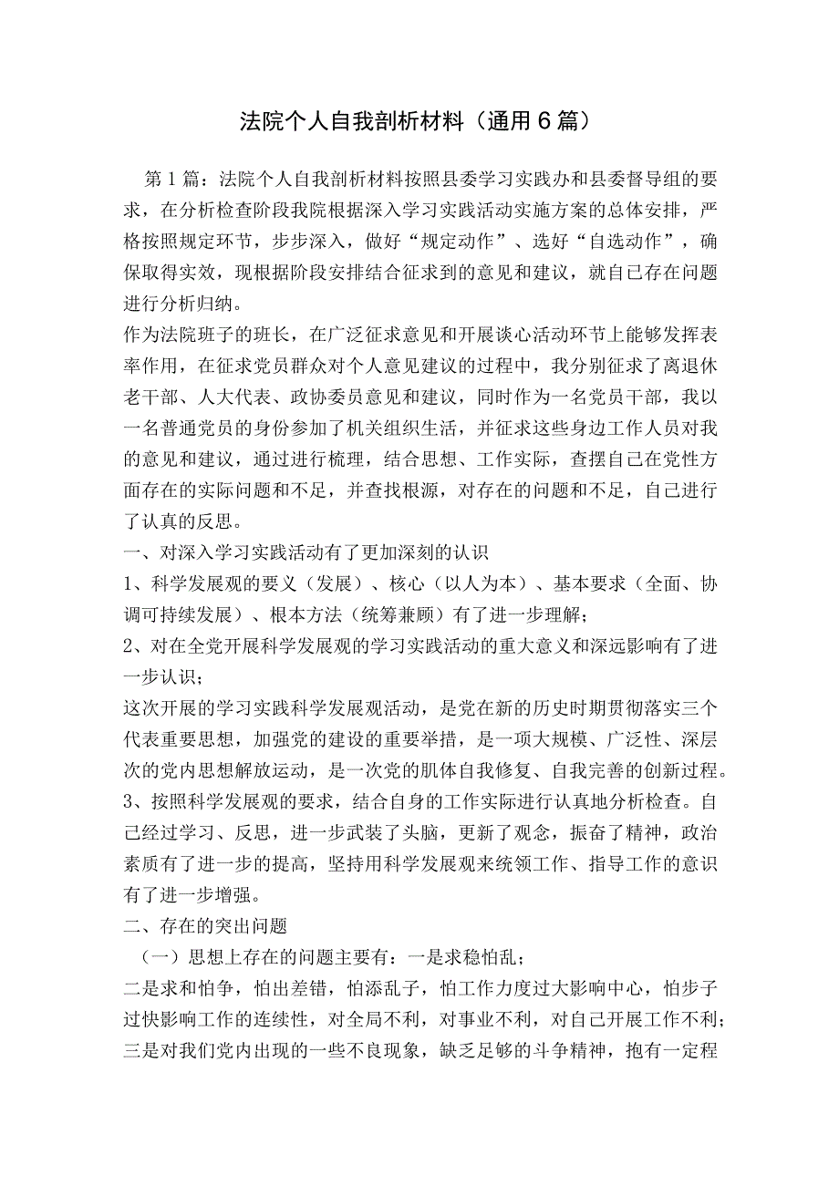 法院个人自我剖析材料(通用6篇).docx_第1页