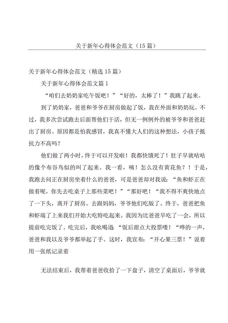 关于新年心得体会范文（15篇）.docx_第1页