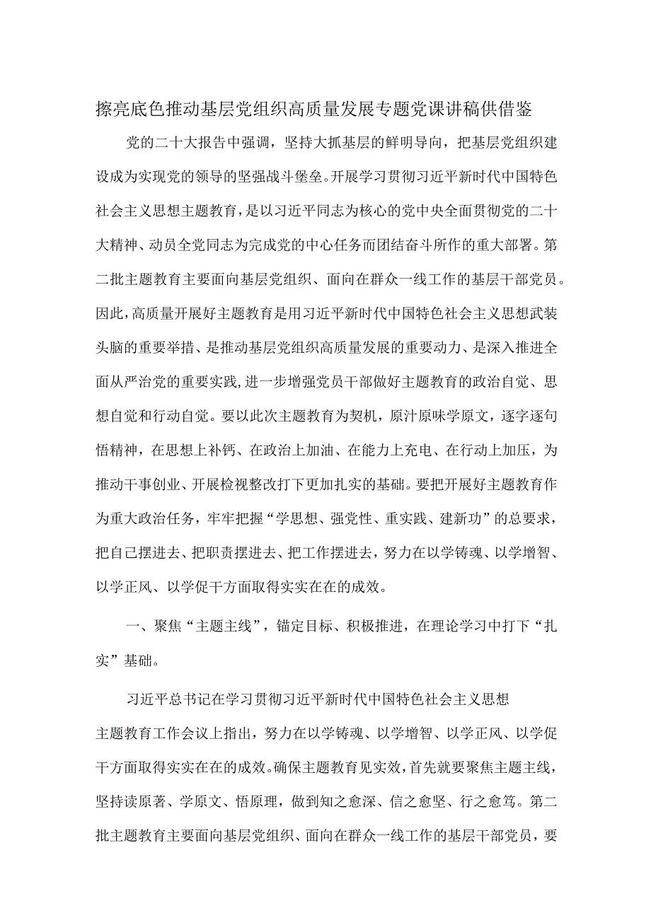 擦亮底色 推动基层党组织高质量发展专题党课讲稿供借鉴.docx_第1页