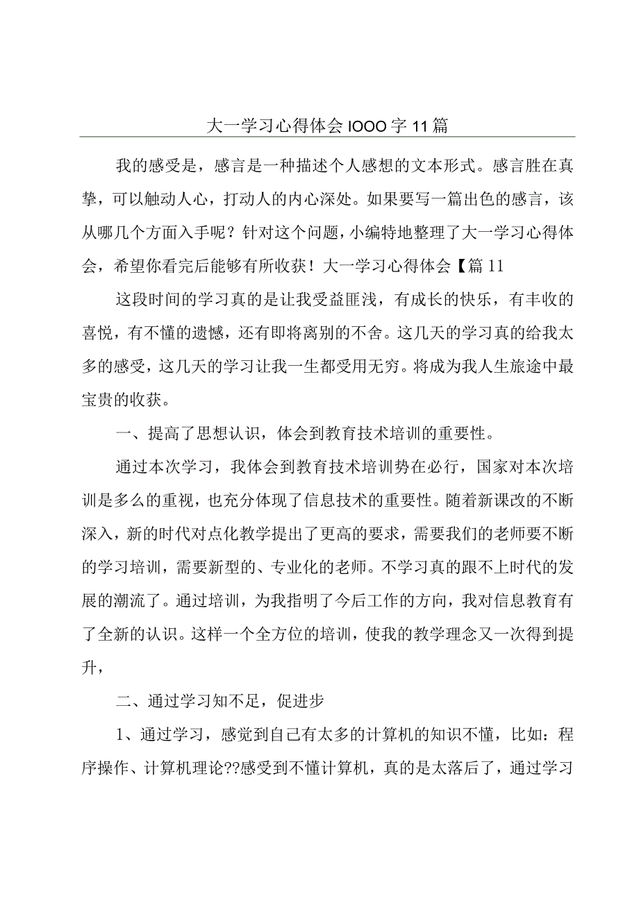 大一学习心得体会1000字11篇.docx_第1页