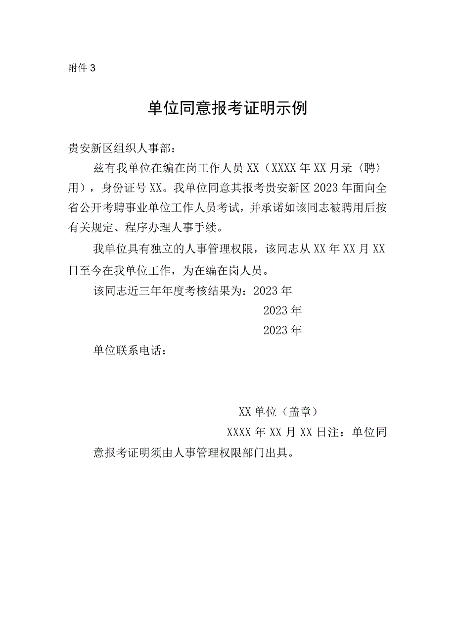 贵安新区2023年面向全省公开考聘事业单位工作人员单位同意报考证明.docx_第1页