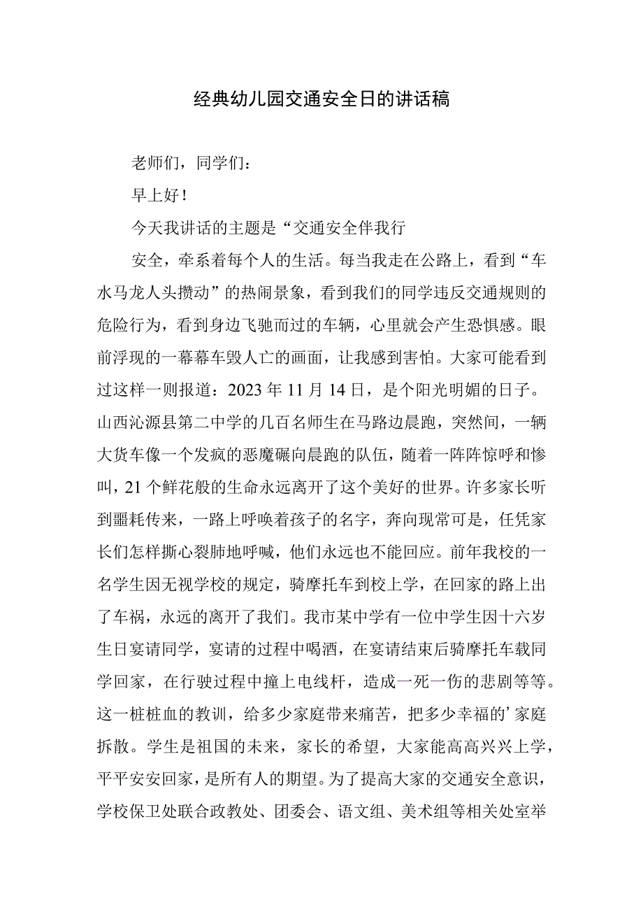 经典幼儿园交通安全日的讲话稿.docx_第1页