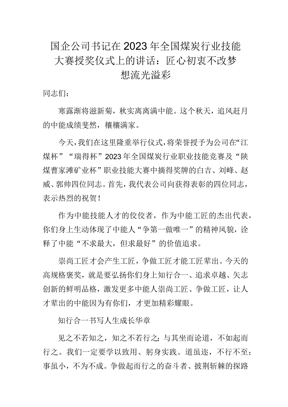 国企公司书记在2023年全国煤炭行业技能大赛授奖仪式上的讲话.docx_第1页