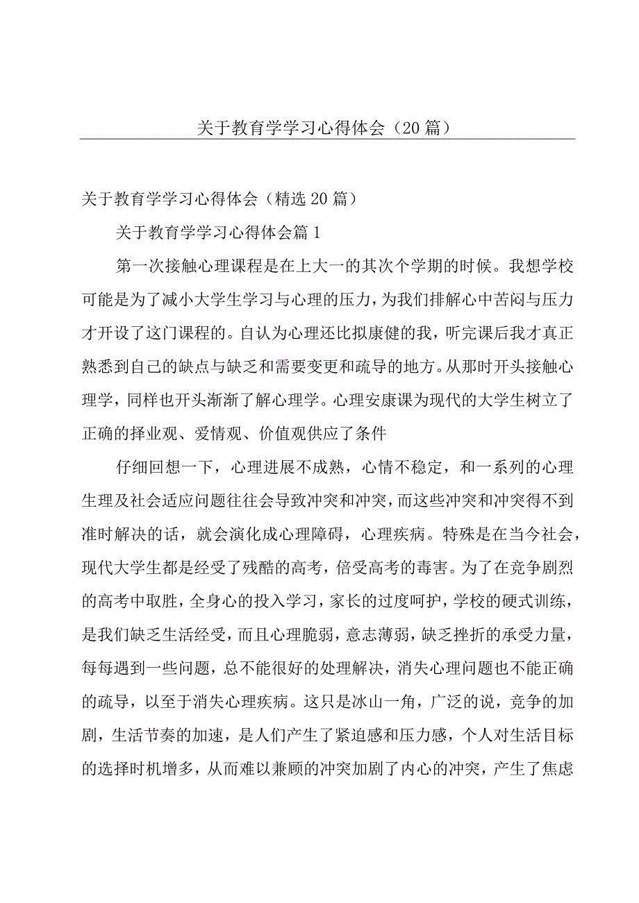 关于教育学学习心得体会（20篇）.docx_第1页