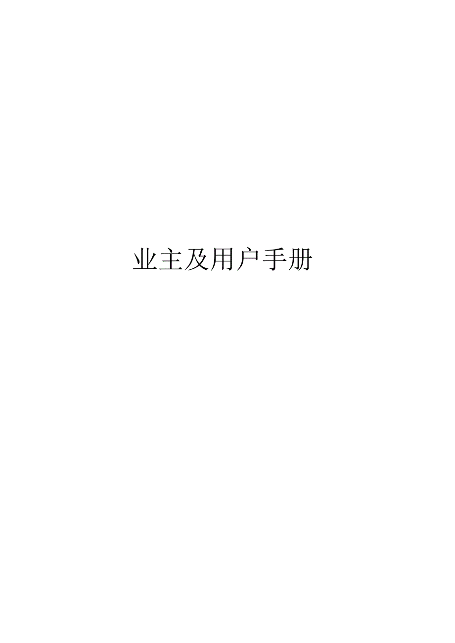 经济开发区业主与用户手册.docx_第1页