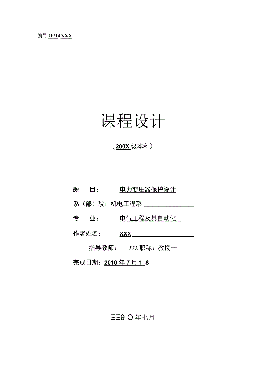 电力系统继电保护课程设计.docx_第1页