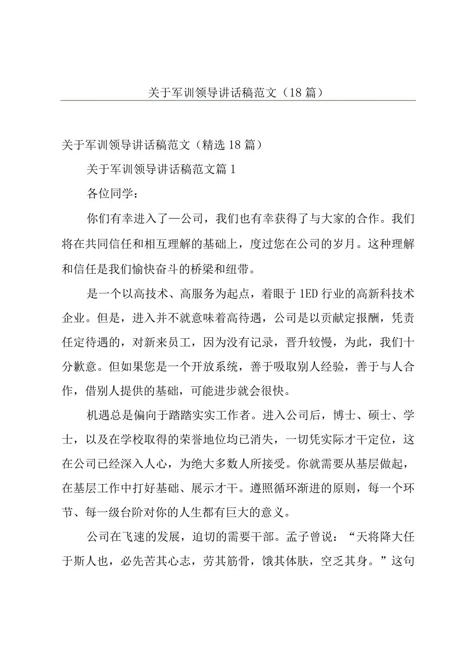 关于军训领导讲话稿范文（18篇）.docx_第1页