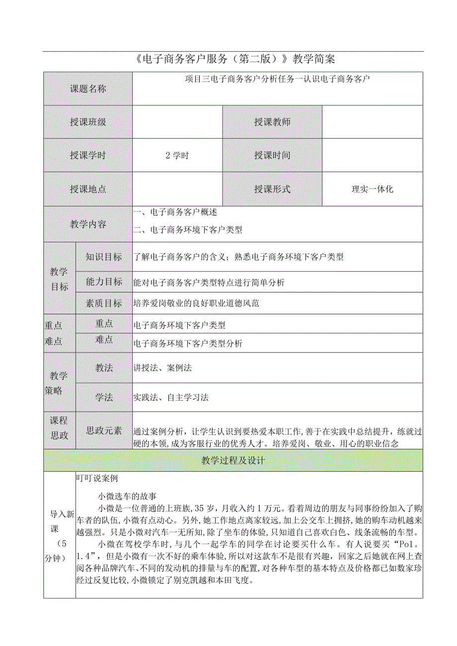 电子商务客户服务（周艳红第二版） 教案 03项目三 电子商务客户分析.docx_第1页